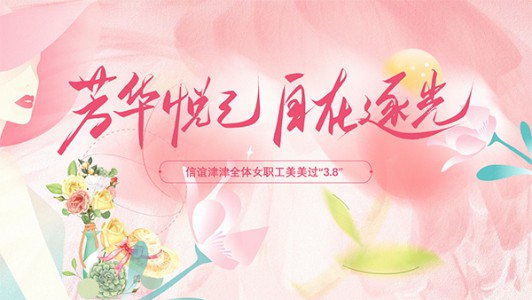 春風(fēng)十里不如你，芳華禮贊暖人心——信誼津津開展“3.8”節(jié)暖心關(guān)懷活動